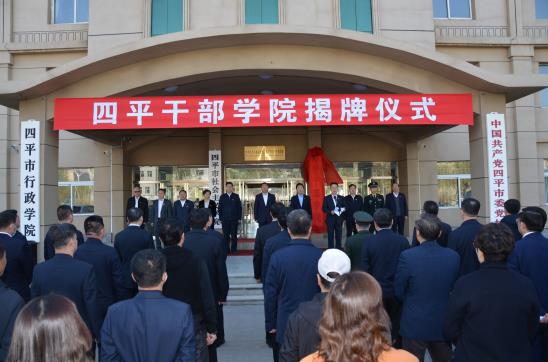 四平干部学院揭牌仪式.JPG
